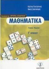 Μαθηματικά Γ΄ λυκείου