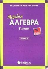 Μεθοδική άλγεβρα Β΄ λυκείου
