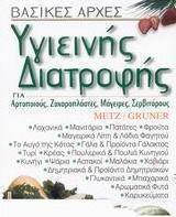 Βασικές αρχές υγιεινής διατροφής