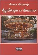 Αργολόισμα κι απαντοχή