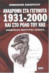 Αναδρομή στα γεγονότα 1931-2000 και στο ρόλο του ΚΚΕ