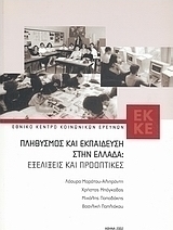 Πληθυσμός και εκπαίδευση στην Ελλάδα