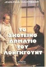 Το σκοτεινό δωμάτιο του Λόνγκγουντ