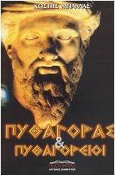 Πυθαγόρας και Πυθαγόρειοι