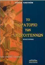Το ορατόριο των Χριστουγέννων