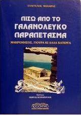 Πίσω από το γαλανόλευκο παραπέτασμα