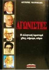 Αγωνιστές