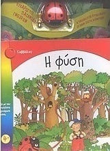 Η φύση