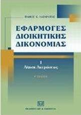 Εφαρμογές διοικητικής δικονομίας