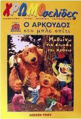 Ο Αρκούδος στο μπλε σπίτι