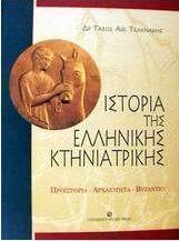 Ιστορία της ελληνικής κτηνιατρικής