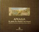 Αρκαδία