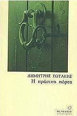 Η πράσινη πόρτα
