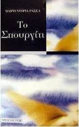 Το σπουργίτι