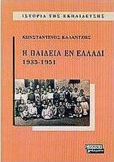 Η παιδεία εν Ελλάδι 1935-1951