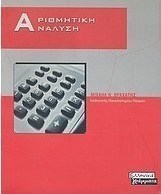 Αριθμητική ανάλυση