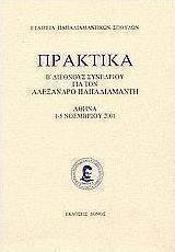 Πρακτικά Β' διεθνούς συνεδρίου για τον Αλέξανδρο Παπαδιαμάντη