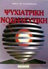 Ψυχιατρική νοσηλευτική