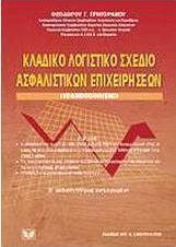 Κλαδικό λογιστικό σχέδιο ασφαλιστικών επιχειρήσεων