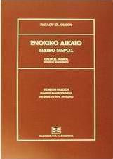 Ενοχικό δίκαιο