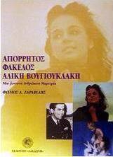 Απόρρητος φάκελος Αλίκη Βουγιουκλάκη