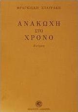 Ανακωχή στο χρόνο