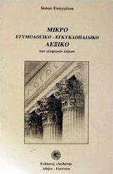 Μικρό ετυμολογικό - εγκυκλοπαιδικό λεξικό των ελληνικών λέξεων