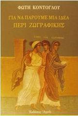 Για να πάρουμε μια ιδέα περί ζωγραφικής