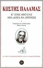 Κ' έχω από σας μια δόξα να ζητήσω