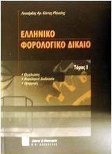 Ελληνικό φορολογικό δίκαιο