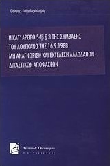 Η κατ' άρθρο 546 παρ. 3 της σύμβασης του Λουγκάνο της 16.9.1988 μη αναγνώριση και εκτέλεση αλλοδαπών δικαστικών αποφάσεων