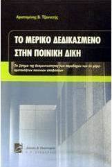 Το μερικό δεδικασμένο στην ποινική δίκη