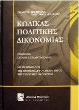 Κώδικας πολιτικής δικονομίας