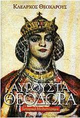 Αυγούστα Θεοδώρα
