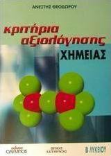 Κριτήρια αξιολόγησης χημείας Β΄ λυκείου