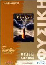 Φυσική Β΄ λυκείου
