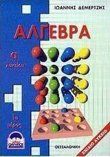 Άλγεβρα Α΄ λυκείου