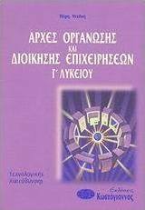 Αρχές οργάνωσης και διοίκησης επιχειρήσεων Γ΄ λυκείου