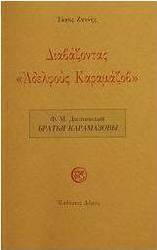 Διαβάζοντας Αδελφούς Καραμάζοβ