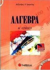 Άλγεβρα Α΄ λυκείου