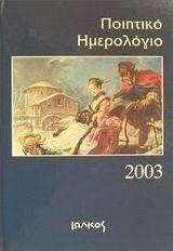 Ποιητικό ημερολόγιο 2003
