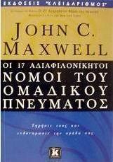 Οι 17 αδιαφιλονίκητοι νόμοι του ομαδικού πνεύματος