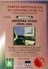 Λογιστικά φύλλα Excel 2000