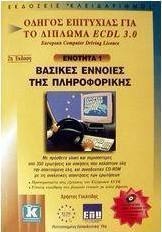Βασικές έννοιες της πληροφορικής