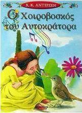Ο χοιροβοσκός του αυτοκράτορα
