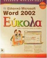 Ελληνικό Microsoft Word 2002 εύκολα