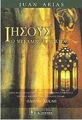 Ιησούς, ο μεγάλος άγνωστος
