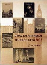 Ημερολόγιο 2003, τόποι της λογοτεχνίας