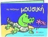 Ας παίξουμε μουσική