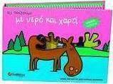 Ας παίξουμε με νερό και χαρτί
